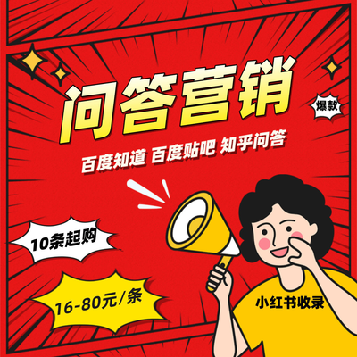 问答营销 知乎 百度知道 贴吧 小红书